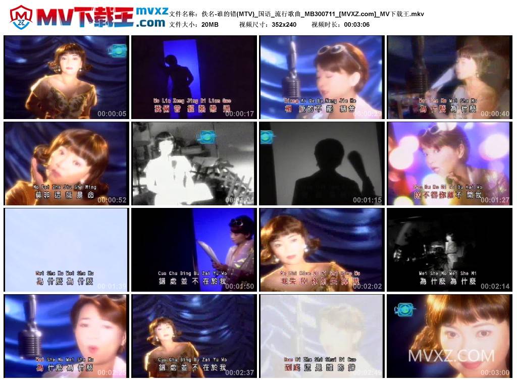 佚名-谁的错(MTV)_国语_流行歌曲_MB300711